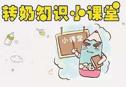 換奶粉了，一定要轉奶，轉奶，轉奶！干貨，趕緊收藏吖~